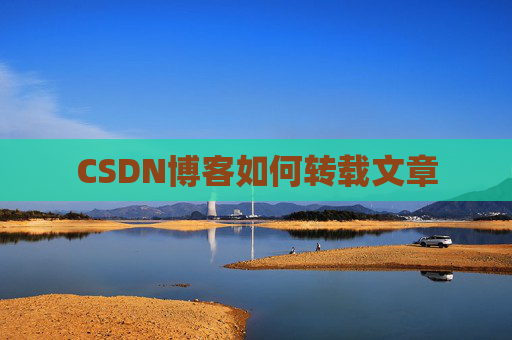 CSDN博客如何转载文章