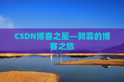 CSDN博客之星—郭霖的博客之旅